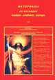 Материалы из наследия Славяно-Арийских народов. Том 2. Доклады Ведической конференции, 