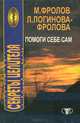 Секреты целителя. Помоги себе сам, М.Фролов, Л.Логинова-Фролова 
