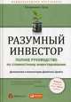 Разумный инвестор. Полное руководство по стоимостному инвестированию, Грэм Бенджамин 