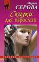 Сказки для взрослых, Серова Марина Сергеевна 