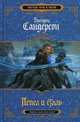 Пепел и сталь. Роман., Сандерсон Брендон 