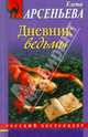 Дневник ведьмы. Роман., Арсеньева Елена Арсеньевна 