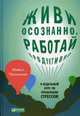 Живи осознанно, работай продуктивно. 8-недельный курс по управлению стрессом, Часкалсон Майкл 