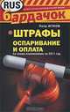 Штрафы. Оспаривание и оплата, Петр Жуков 