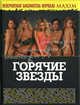 Горячие звезды. Невероятная библиотека журнала "MAXIM", журнала MAXIM 