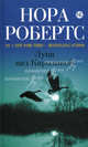 Луна над Каролиной. Роман., Робертс Нора 