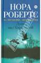 Луна над Каролиной, Робертс Нора 