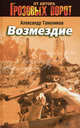Возмездие. Роман., Тамоников Александр Александрович 