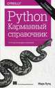 Python. Карманный справочник, Лутц Марк 