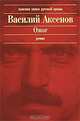 Ожог: роман, Василий Аксенов 