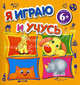 Я играю и учусь. Для детей от 6 лет, . 