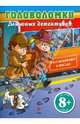 Головоломки для юных детективов. Расследование в поезде 8+, 