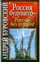 Россия будущего - Россия без дураков!, Буровский Андрей Михайлович 