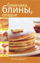 Блинчики, блины, оладьи, 