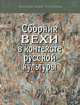 Сборник "Вехи" в контексте русской культуры, 