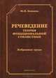 Речеведение. Теория функциональной стилистики. Избранные труды, Кожина Маргарита Николаевна 