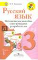Русский язык. 3 кл. Методическое пособие с поурочными разработками. В 2-х ч.Ч.1.(УМК'Школа России')(ФГОС), Канакина Валентина Павловна 