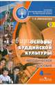 Основы религиозных культур и светской этики. Основы буддийской культуры. 4 класс. Методическое пособие. ФГОС, Емельянова Татьяна Валентиновна 