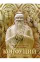 Конфуций. Суждения и беседы, Маслов Алексей Александрович 