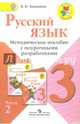 Русский язык. 3 кл. Методическое пособие с поурочными разработками. В 2-х ч.Ч.2.(УМК'Школа России')(ФГОС), Канакина Валентина Павловна 