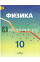 Физика. 10 класс. Учебник. Углубленный уровень. ФГОС, Кабардин Олег Федорович, Эвенчик Эсфирь Ефимовна, Орлов Владимир Алексеевич 