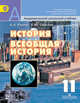 История. Всеобщая история. Новейшая история. 11 класс. Учебник. Базовый уровень. ФГОС, Улунян А.А., Сергеев Е.Ю. 