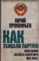 Как убивали партию. Показания Первого Секретаря МГК КПСС, Юрий Прокофьев 