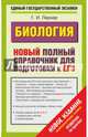 ЕГЭ 2015. Биология. Новый полный справочник для подготовки к ЕГЭ, Лернер Георгий Исаакович 