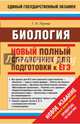 Биология. Новый полный справочник для подготовки к ЕГЭ., Лернер Георгий Исаакович 