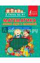 Математика. Сборник задач и упражнений. Для начальной школы, Анашина Нина Дмитриевна 