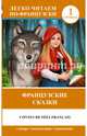 Французские сказки / Contes de fees francais. Уровень 1, Шарль Перро 