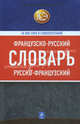 Французско-русский, русско-французский словарь: 60 000 слов и словосочетаний, Сост. Лапицкий А.Н. 
