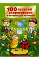 100 песенок, скороговорок и потешек для малышей, Дмитриева В.Г. 