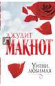 Уитни, любимая, Джудит Макнот 