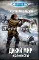 Дикий мир. Колонисты, Сергей Извольский 