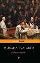 Собачье сердце., Булгаков Михаил Афанасьевич 