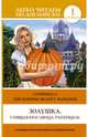 Золушка. Спящая красавица. Рапунцель / Cinderella. The Sleeping Beauty. Rapunzel, Шарль Перро 