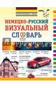 Немецко-русский визуальный словарь, Елена Ивановна Лазарева 