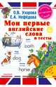 Мои первые английские слова и тесты, Узорова Ольга Васильевна, Нефедова Елена Алексеевна 