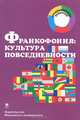 Франкофония. Культура повседневности. Учебное пособие, 