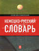 Немецко-русский словарь: 140 000 слов и словосочетаний., Сост. Ланге Г.Ф. 