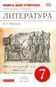Литература. 7 класс. Книга для учителя к УМК под редакцией Т.Ф. Курдюмовой. Вертикаль. ФГОС, Наталья Александровна Миронова 