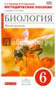 Биология. Живой организм. 6 класс. Методическое пособие к учебнику Н.И. Сонина. Вертикаль. ФГОС, Сивоглазов Владислав Иванович, Томанова Зоя Анатольевна 