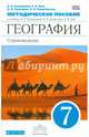 География. Страноведение. 7 класс. Методическое пособие к учебнику О.А. Климановой и др. Вертикаль, Климанова Оксана Александровна, Ким Эльвира Васильевна, Румянцев Александр Владимирович, Панасенкова Ольга Алексеевна 