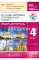 Основы духовно-нравственной культуры народов России. Основы религиозных культур и светской этики. Основы мировых религиозных культур. 4 класс. Рабочая тетрадь. ФГОС, Савченко Ксения Владимировна, Шапошникова Татьяна Дмитриевна 