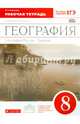 География. География России. Природа. 8 класс. Рабочая тетрадь. C тестовыми заданиями ЕГЭ. Вертикаль. ФГОС, Баринова Ирина Ивановна 