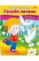 Стихи с движениями. Голуби летели, Султанова Марина 