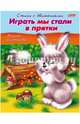 Играть мы стали в прятки. Стихи с движениями, Султанова Марина 
