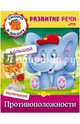 Задания-раскраска "Развитие речи. Противоположности", Кузьмина Марина 
