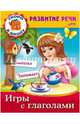 Задания-раскраска "Развитие речи. Игры с глаголами", Кузьмина Марина 